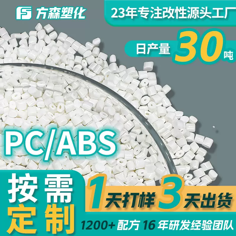 定制高光阻燃塑料合金pcabs 电镀级耐高低温轻量化白色改性pc/abs