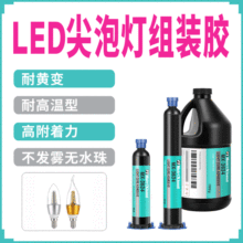 LED尖泡燈UV紫外線固化膠 粘玻璃陶瓷UV無影膠水耐黃變燈具組裝膠