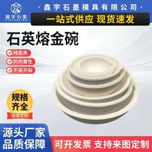 石英碗熔炼分析坩埚熔金碗石英坩埚三两铂金/金/银/铜铝等融化