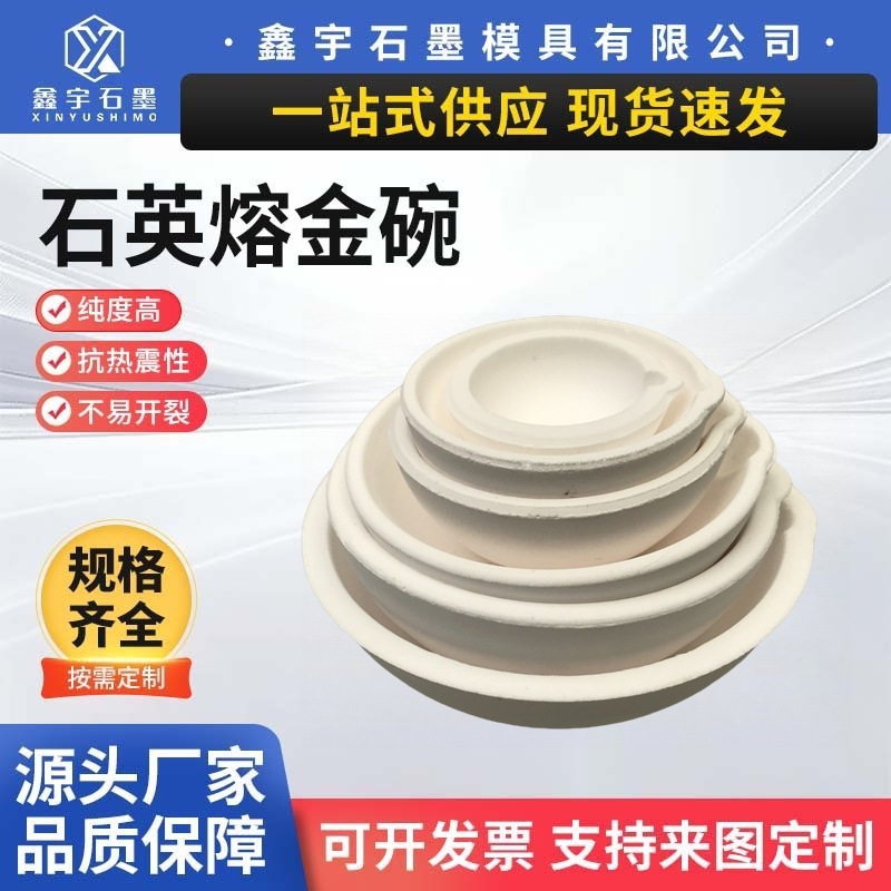 石英碗熔炼分析坩埚熔金碗石英坩埚三两铂金/金/银/铜铝等融化