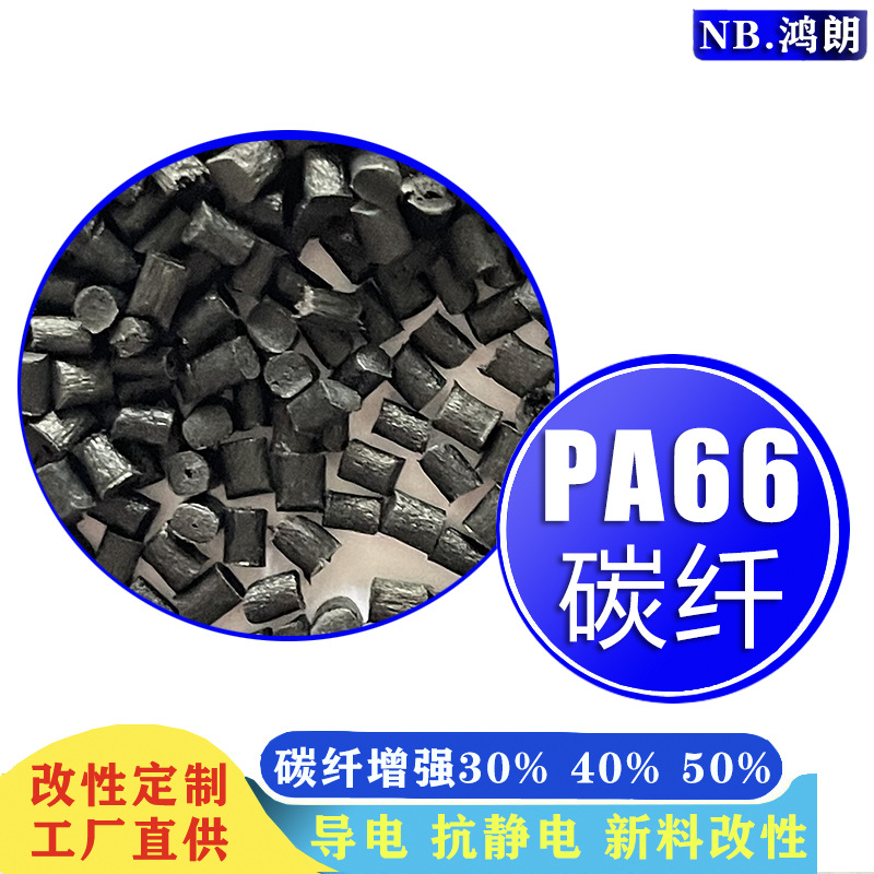 PA碳纤导电尼龙料 碳纤导电 永久性防静电PA尼龙导电改性料