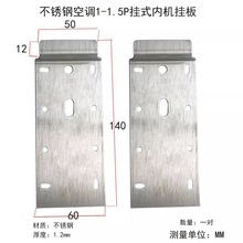 不锈钢1大1.5匹3空调内机挂架挂板空调外机支架挂钩底板通用