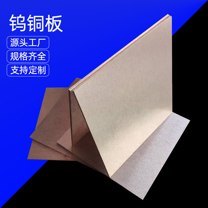 供应CuW60钨铜合金 CuW60钨铜板 CuW60钨铜棒 可切割