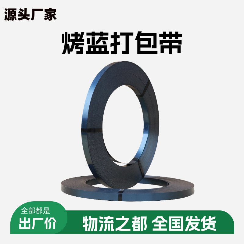 源头厂家铁皮打包带19/32/25/16烤蓝带直排往复卷捆扎带发蓝钢带