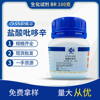 吡哆辛盐酸盐生化试剂BR100g 上海国药集团化学试剂 维生素B6