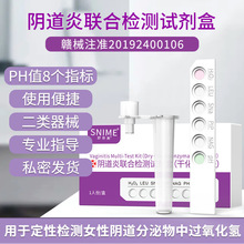 舒奈美私处六联检测试剂盒干化学化试纸体外定性分泌酸碱度值试剂