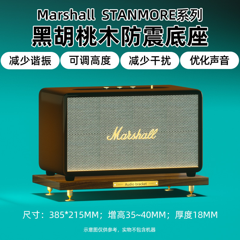 マーシャルスタンモア3スピーカースタンド第2世代デスクトップオーディオベースウォールナット材防振スタンドに適用|undefined