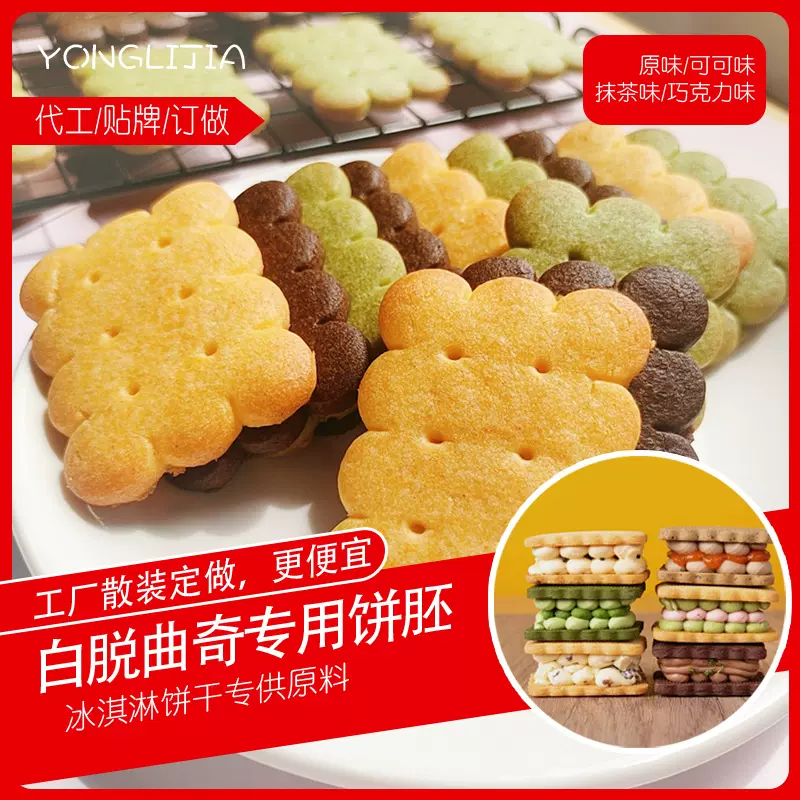 白脱曲奇饼胚抹茶可可巧克力冰淇淋饼干冰激凌饼干私房烘焙原材料