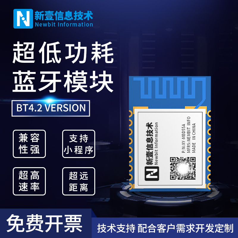 XY-MBD55A低功耗5.0蓝牙模块低成本远距离蓝牙方案开发无线透传