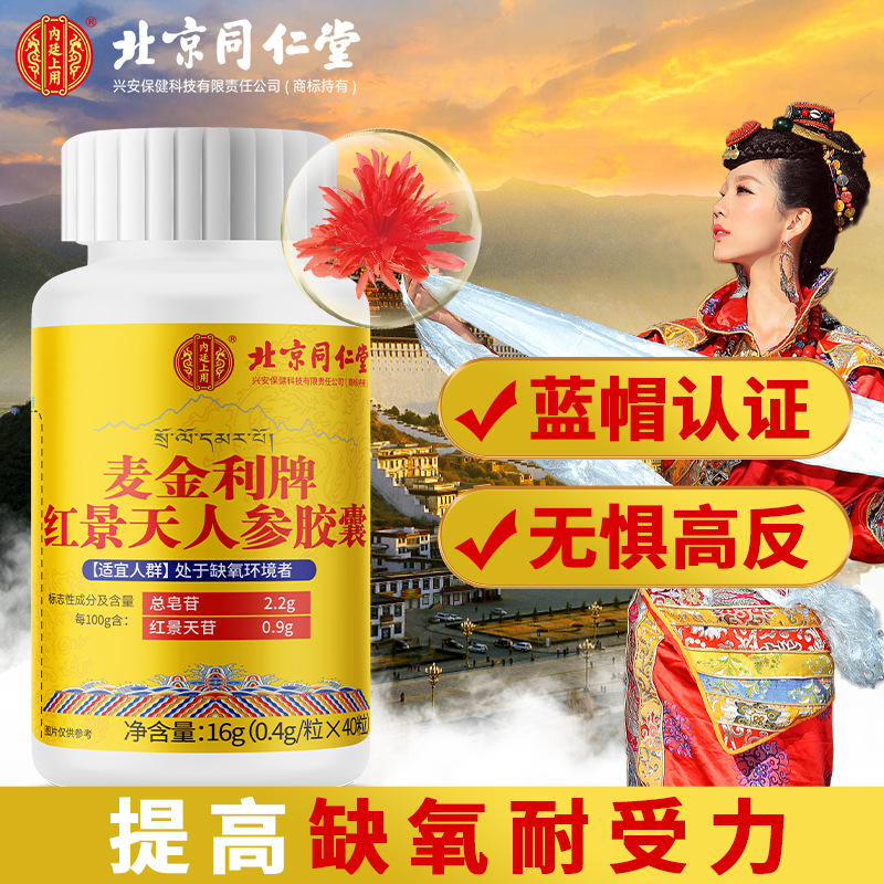Beijing Tong Ren Tang Maikinli Brand Rhodiola Rosea and Ginseng Capsules 0.4g*40 pcs/bottle, drop shipping per piece