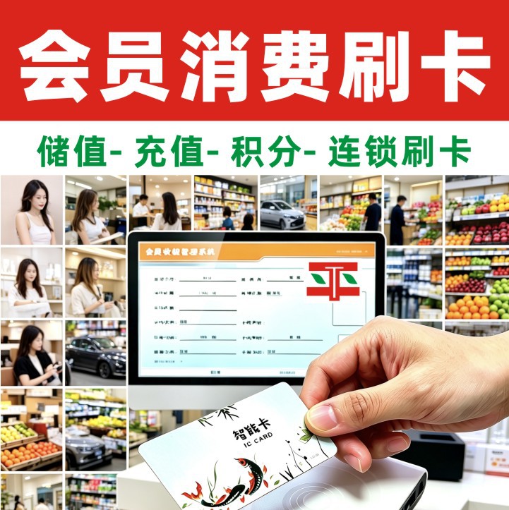 会员【消费刷卡】会员卡积分储值充值打折计次会员卡刷卡消费系统