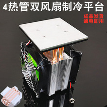 半导体散热器制冷器冷却12v电子制冷板平台4热管双风扇降温可结冰