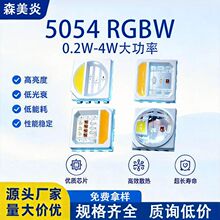 5050rgbw四合一全彩led灯珠球头4w 9v18v贴片5054rgbw水族灯灯珠