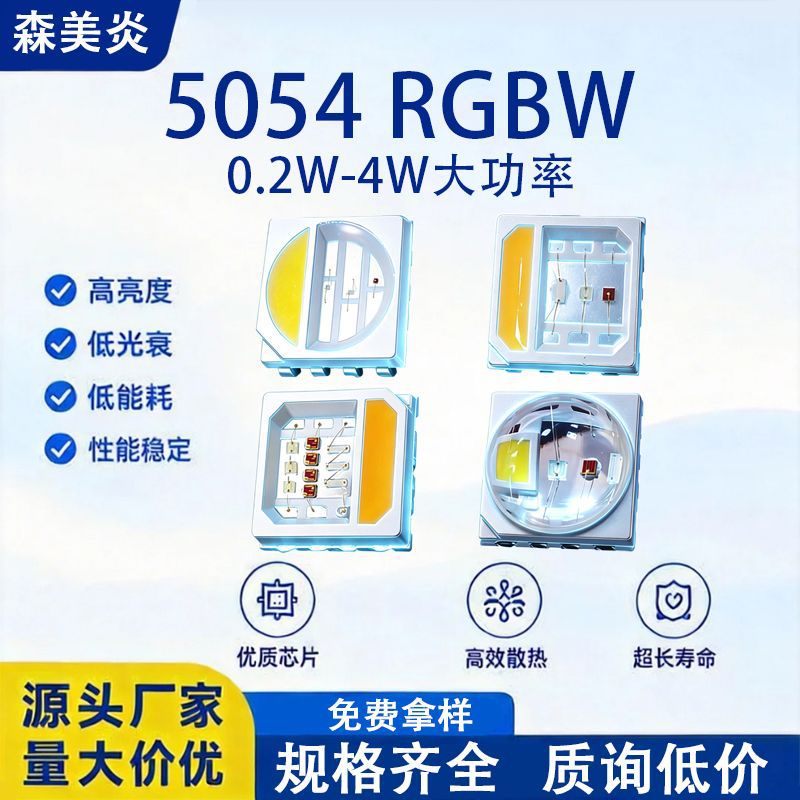 5050rgbw四合一全彩led灯珠球头4w 9v18v贴片5054rgbw水族灯灯珠