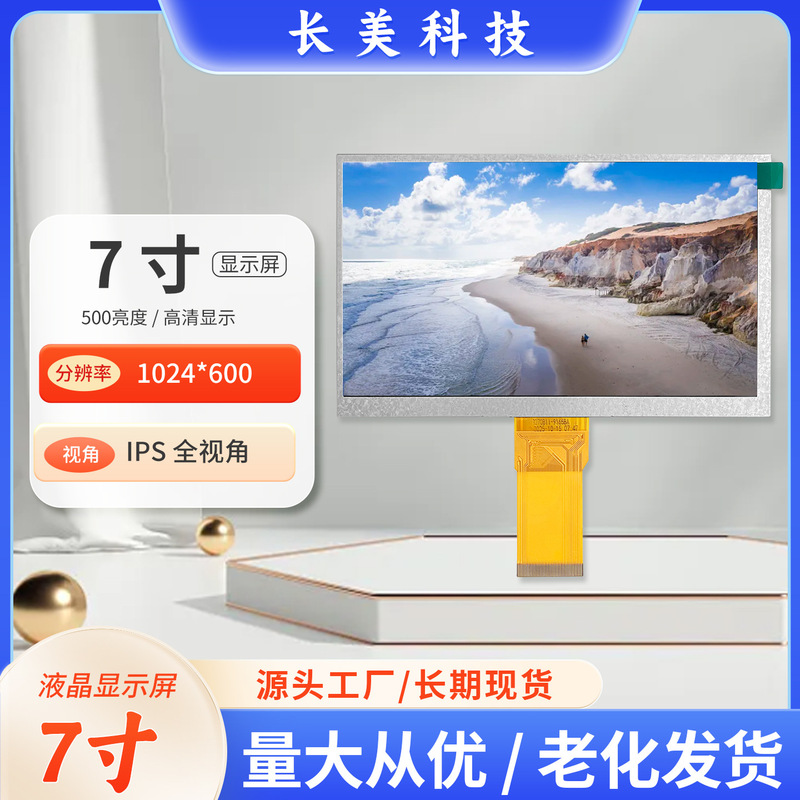 7.0inch Tft Lcd Display Screen Ips High-Definition Rgb1024*600 Resolution Full Color with Capacitive Touch Screen 7.0inch Tft Lcd Display Screen Ips High-Definition Rgb1024*600 Resolution Full Color with Capacitive Touch Screen