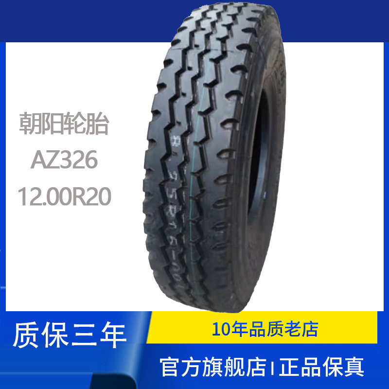 朝阳（ChaoYang）12.00R20 AZ326 全钢丝子午线轮胎军车卡车轮胎