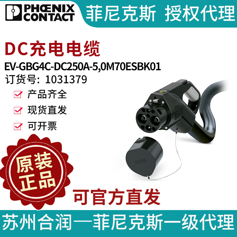 菲尼克斯5m线缆直流250A快速充电枪EV-GBG4C-DC250A-5,0M70ESBK01