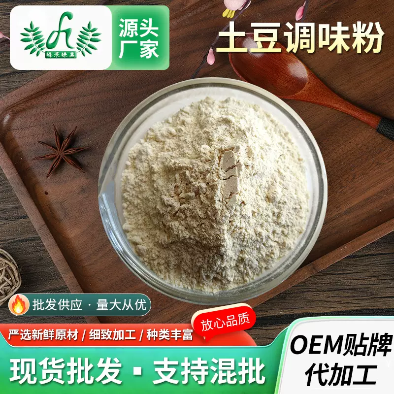 土豆调味粉供应鸡柳年糕薯条撒粉调料粉薯片土豆片烘焙材料盐焗粉