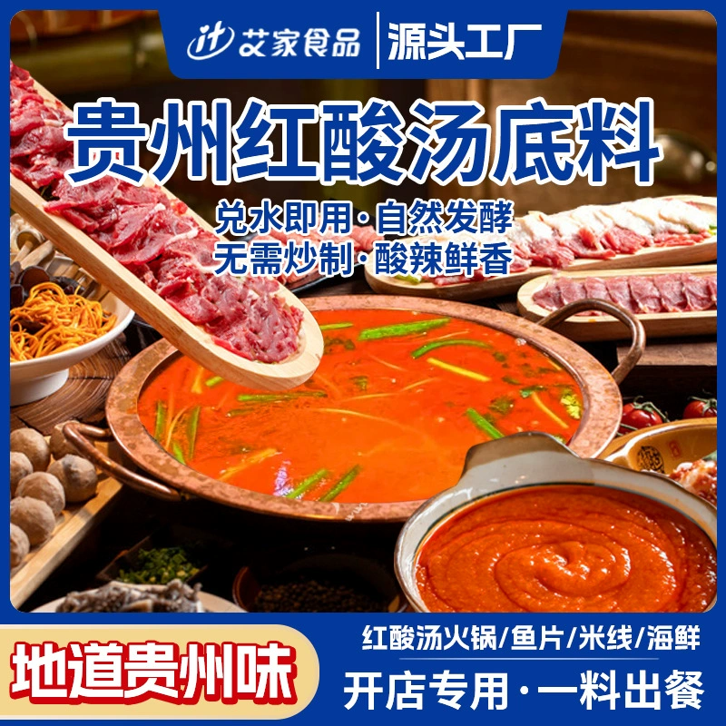 Коммерческий Гуйчжоу красный кислый суп горячий горшок дно оптовый кислый суп горячий горшок ингредиенты горячий горшок