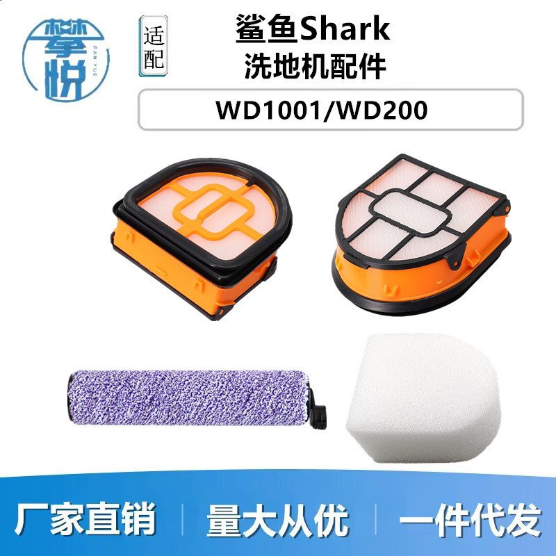 suitable for shark shark shark scrubber accessories AW201WD201WD101WD100 roller brush filter sponge