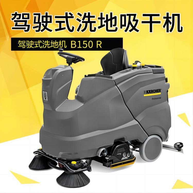 德国卡赫B150 R商用酒店商场车站驾驶式自动洗地机原装进口洗地车