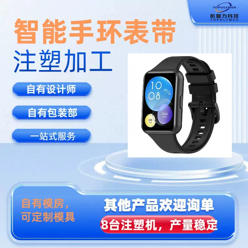TPE TPU 智能手环表带 定制 注塑加工  模具开模  OEM/ODM生产