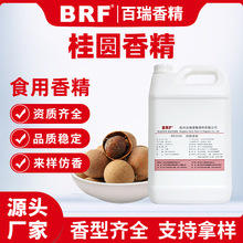 桂圆味香精食品级液体水溶性乳品饮料冷饮烟油小药水果味食用香精