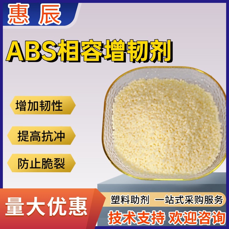 塑料ABS相容剂增韧剂PE/PP/PA/ABS/PC/PBT/PET/PVC提高冲击增韧剂