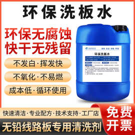 工厂直供环保型洗板水 PCB线路板清洗剂手机主板助焊剂松香清洗剂
