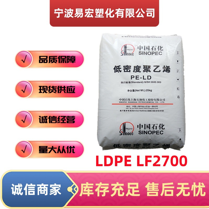 LDPE上海石化LF2700注塑级颗粒状 稳定性  聚乙烯 无纺布 可粘结