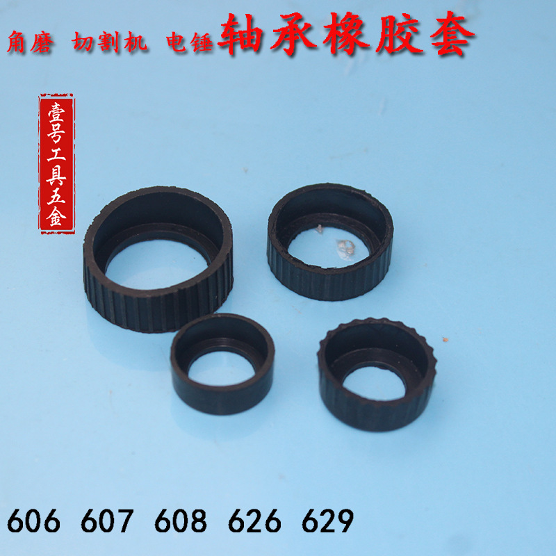 角磨机 切割机 电锤用606 607 608电动工具专用轴承橡胶套 对型号