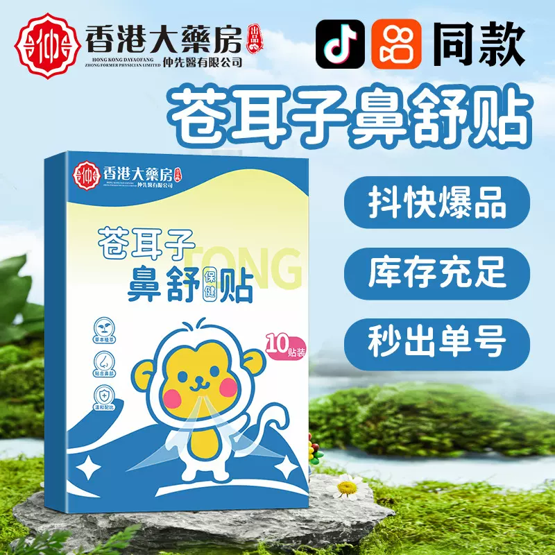 苍耳子鼻舒贴鼻贴通气鼻痒鼻塞通用流鼻涕透气葵花鼻舒贴秋冬濞焱