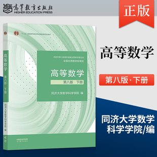 高等数学同济八版教材下册 同济大学高等数学第八版第8版 高教版-阿里巴巴