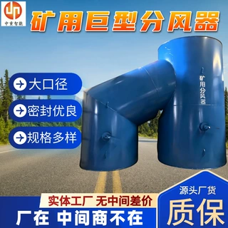 风压均衡井下多路导风器 大直径通风分流器 矿用巨型通风分风器