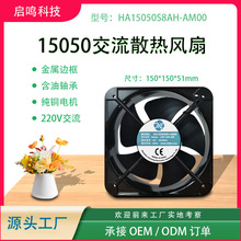 15050散热风扇 AC220V工业机械设备通风降温排烟含油轴承工厂促销