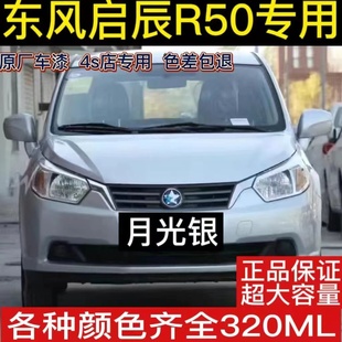 Dongfeng Venucia R50 Dazzling Red Self-Paint and Jade Silver Car Scratch Repair Paint Pen Anti-Rust Hand Spray Paint