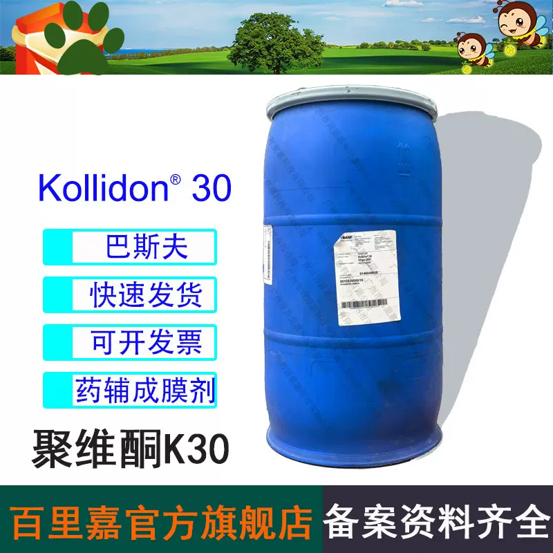 巴斯夫Kollidon  30 美国产聚维酮K30 粘合剂  PVPK30 成膜剂