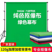 3*6米拍照拍摄抠图直播绿色背景布 扣像绿布 白色蓝色绿幕抠像布