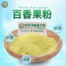 百香果粉 99% 百香果提取物 固体饮料粉西安鸿畅康 现货包邮
