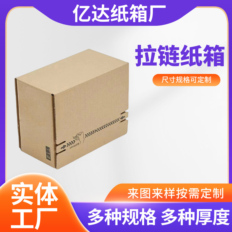 河北快递纸箱物流打包正方形免胶带自粘易撕拉化妆品礼盒拉链纸箱