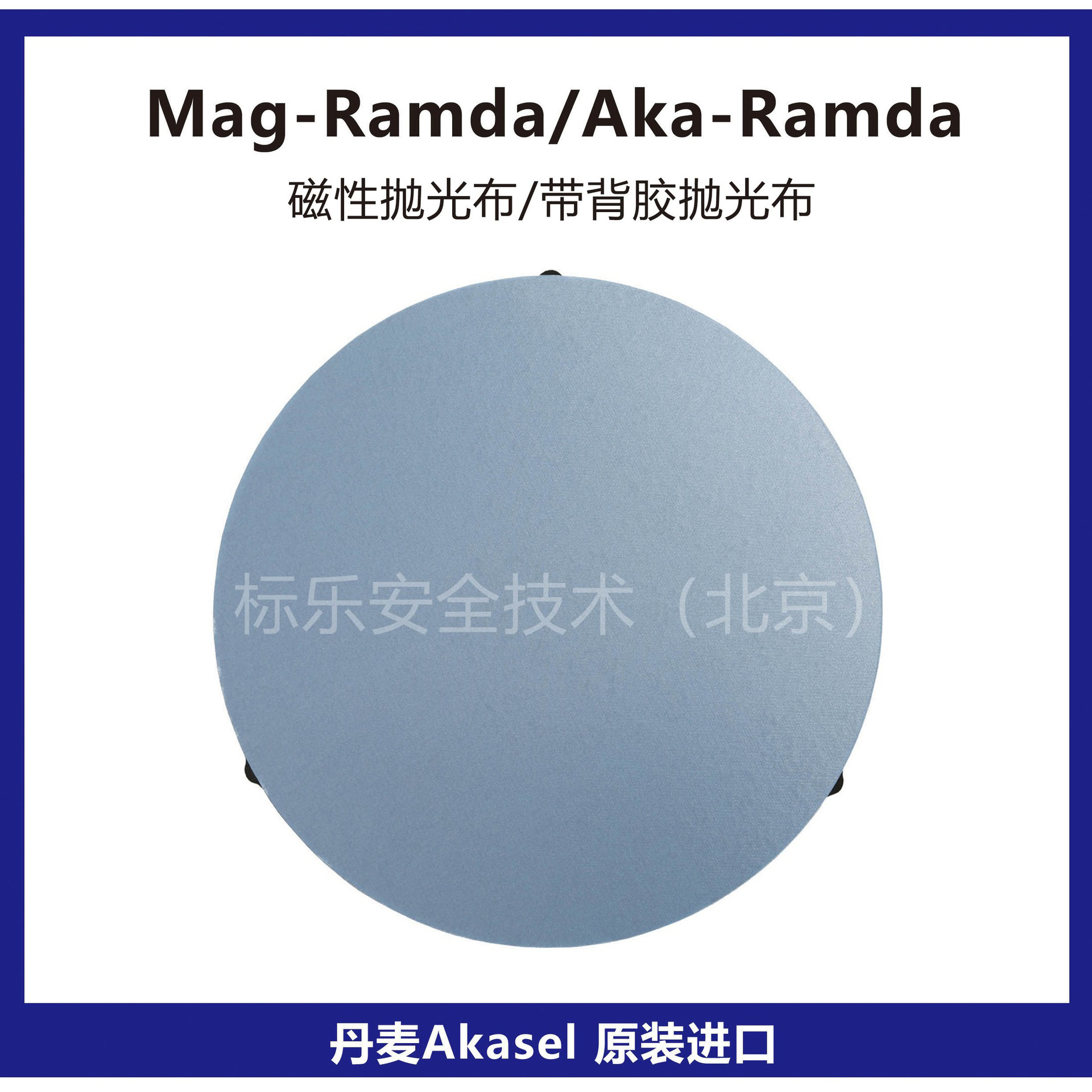 丹麦Akasel抛光布Mag-Ramda磁性抛光布Aka-Ramda抛光布金相抛光布