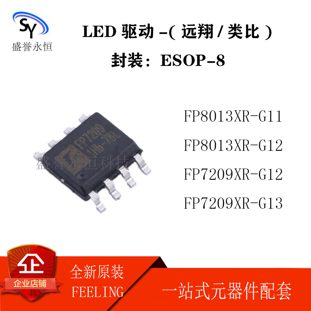 远翔 FP8013XR-G11/G12 FP7209XR-G12/G13 LED驱动器芯片 ESOP-8