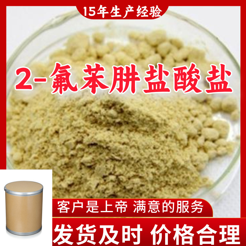 2-氟苯肼盐酸盐  15年生产经验99%含量客户至上山东浙江上海江苏