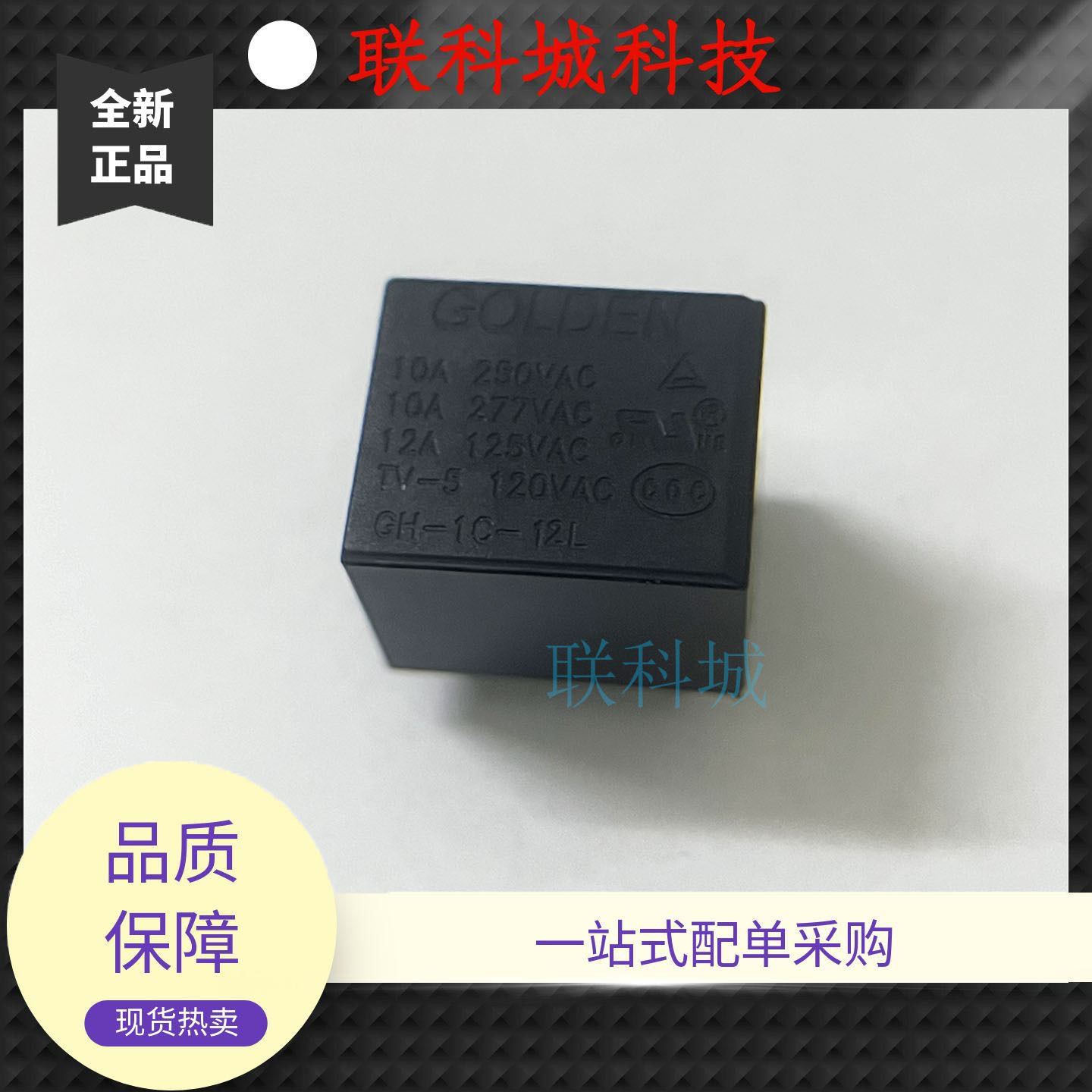 CH-1C-12L 4脚12V10A 高登GOLDEN家用继电器
