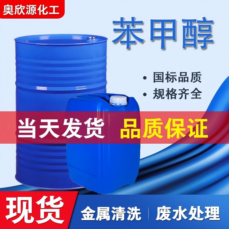 苯甲醇工业级清洗剂涂料溶剂稀释剂清洗去油剂工业级酒精桶苯甲醇
