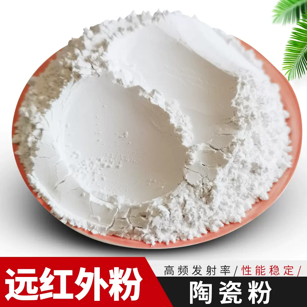 远红外粉 超细钠米陶瓷粉凝胶 膏药 纺织涂料 远红外粉托玛琳发热