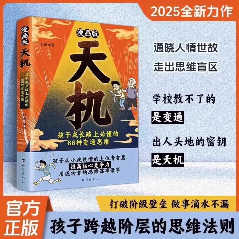 Комическая версия Tianji Yangming Genuine Edition развивает детское мышление и концепцию и философию отношения к миру