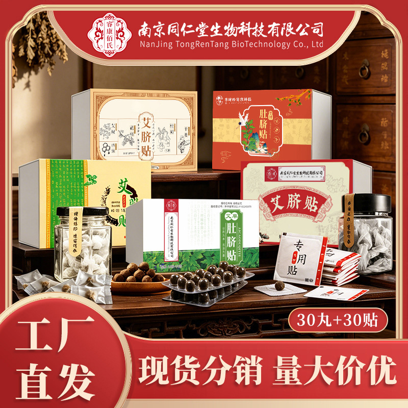 南京同仁堂生物科技艾脐贴艾草肚脐贴艾绒灸脐贴艾草贴艾灸脐丸贴