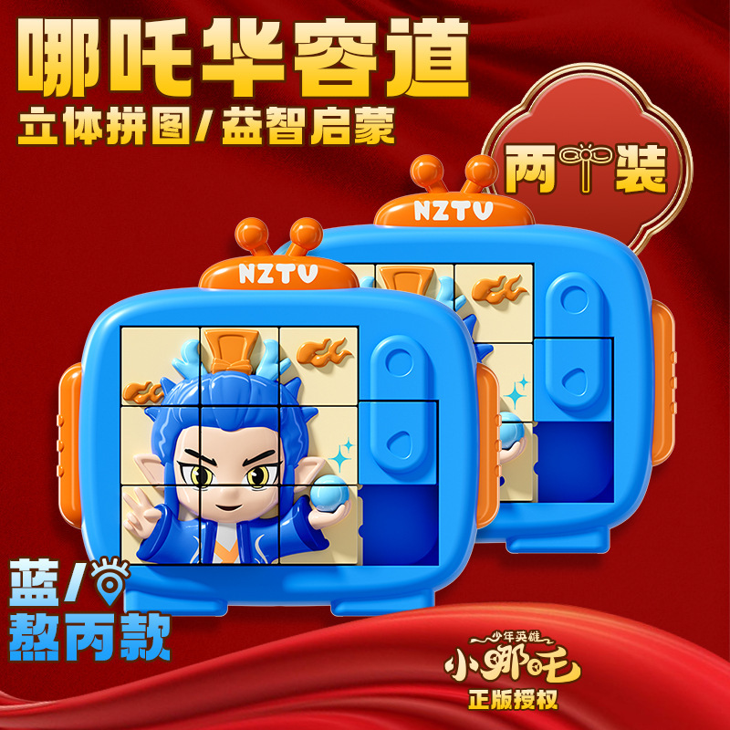 儿童卡通少年小哪吒华容道立体拼图益智早教思维训练男孩启蒙玩具|undefined