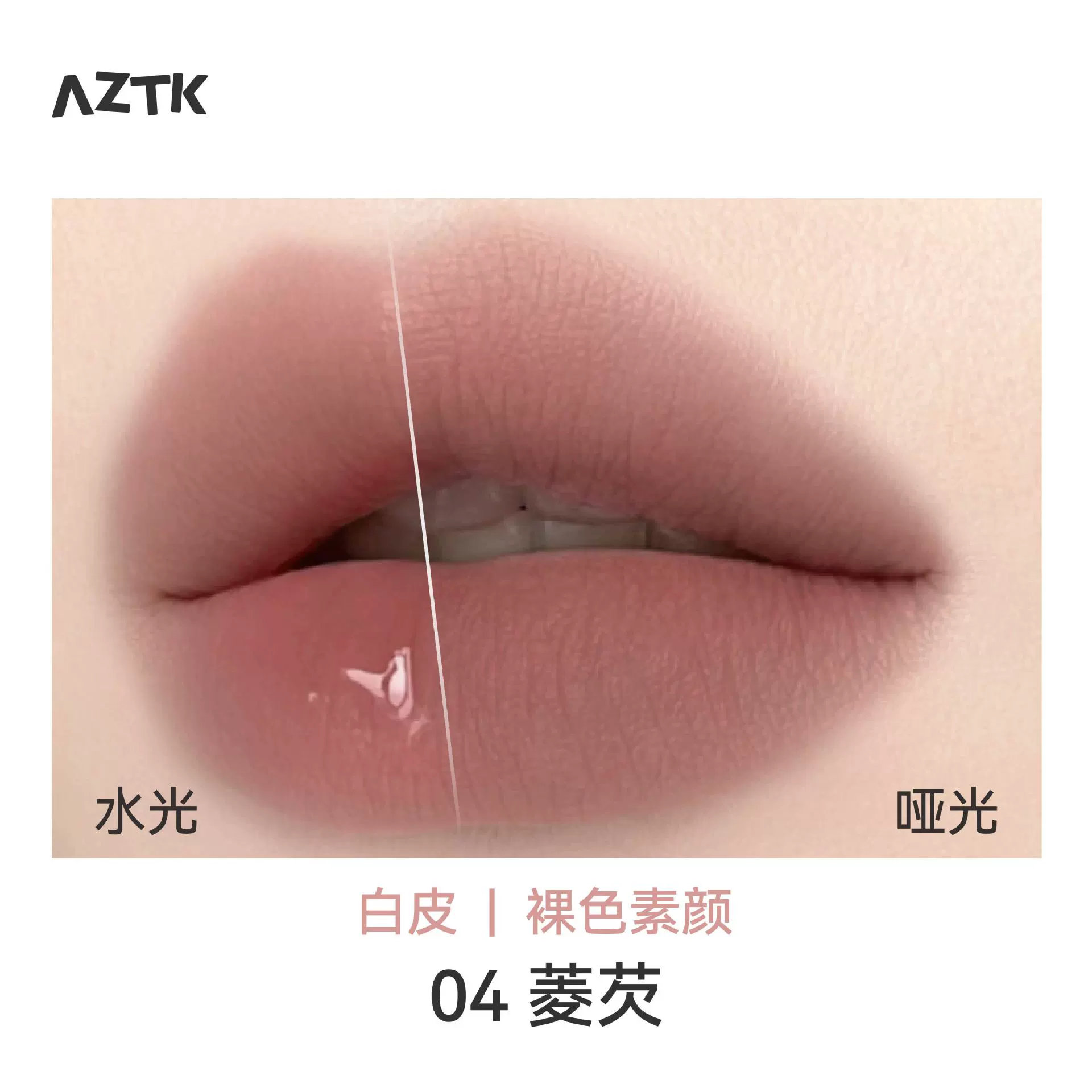 AZTK//菁之 Гибридный блеск для губ, помада, бальзам для губ, эффект зеркала, эффект наполнения губ